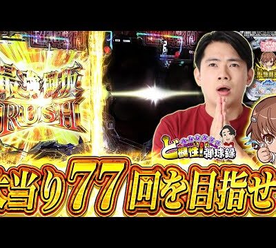 【超電磁砲甘】緊急企画！77万人の感謝を大当りに込めて…!【れんじろうのど根性弾球録第164話】[パチンコ]#れんじろう