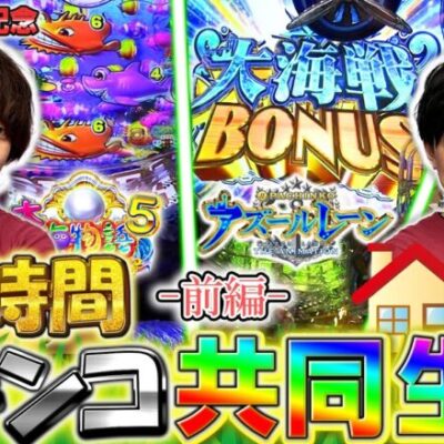 【77時間パチンコ共同生活/前編】登録者数77万人記念企画！勝てば叙々苑！3日間で必ず勝って帰れ！！【特別編】[パチンコ]#じゃんじゃん#れんじろう