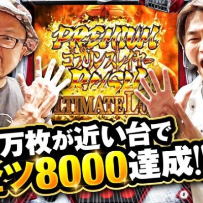 全ツ8000 #29【Lゴブリンスレイヤー】[でちゃう！][パチスロ・パチンコ] #髭原人 #電飾鼻男