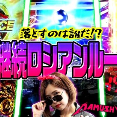 地獄の81%継続ロシアンルーレット!! 落とすのは誰だ!?　パチンコ・パチスロ実戦番組「マムシ～目指すは野音～」#88(22-4)  #木村魚拓 #松本バッチ #青山りょう