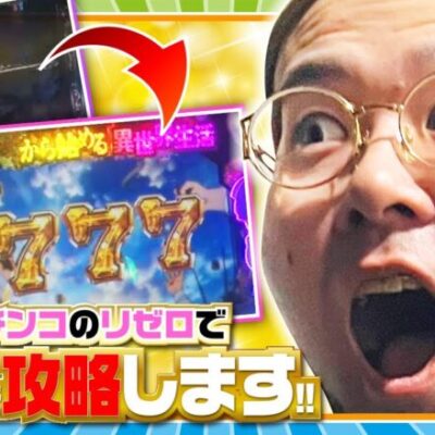 【ヤルぐち!!　第88話(2/2)】ヤルヲが唯一相性のいいリゼロで勝負です！！【P Re：ゼロから始める異世界生活】《ヤルヲ》[ジャンバリ.TV][パチンコ][パチスロ][スロット]