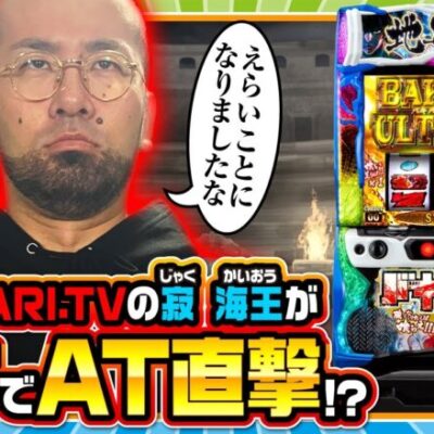 【ヤルぐち!!　第89話(1/2)】刃牙でバキバキにやらかします！！【Lバキ 強くなりたくば喰らえ!!!】《ヤルヲ》[ジャンバリ.TV][パチンコ][パチスロ][スロット]