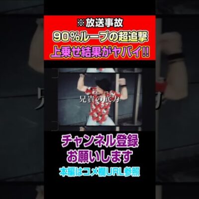 【※放送事故】90％ループの超追撃！上乗せ結果がヤバイ！！#Shorts