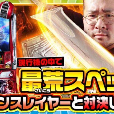 【ヤルぐち!!　第91話(1/2)】やるかやられるか！生き死にの大勝負！！【Lゴブリンスレイヤー】《ヤルヲ》[ジャンバリ.TV][パチンコ][パチスロ][スロット]