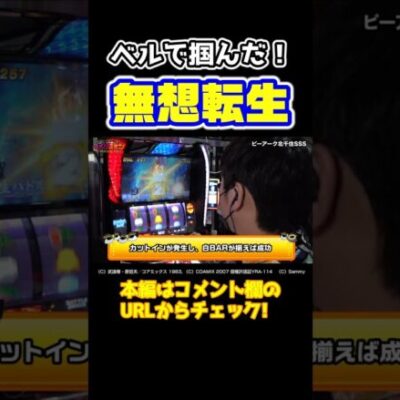 【継続率は約94%】スマスロ北斗で押し順ベルから掴んだ無想転生【イツワリ第9話前編】 #Shorts