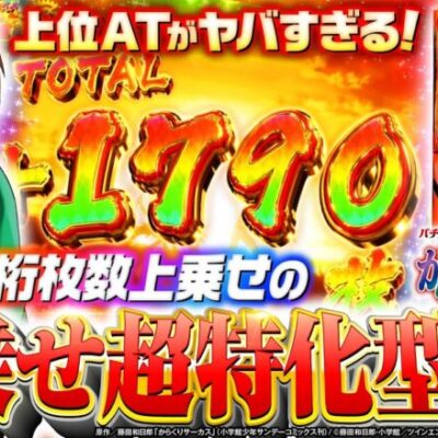 スマスロ新台【上乗せ超特化型AT・超からくりサーカス】10分でわかる新機種解説（SANKYO）パチスロ からくりサーカス［スマスロ・パチスロ・スロット］