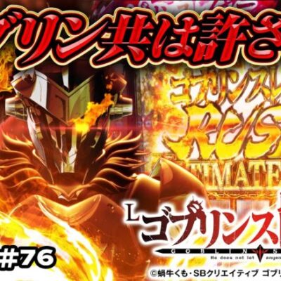 【スマスロゴブスレ】上位ATは純増5枚×100G×82%ループ！スマスロ屈指の激荒台にティナが挑む！【ティナの嫁スロさがし＋ #76】[パチスロ][スロット]