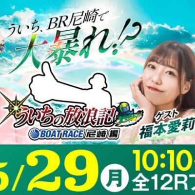 ういちの放浪記 ボートレース尼崎編【マンスリーBOATRACE杯〈3日目〉】《ういち》《嶋村 瞳》《福本愛莉》