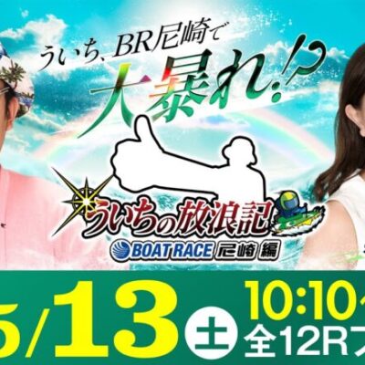 ういちの放浪記 ボートレース尼崎編【「B面の神戸」ええとこええとこＢＴＳ神戸新開地杯〈4日目・準優勝戦〉】《ういち》《森咲智美》