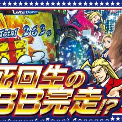 【BB完走】自由打夢 -よっしー編 vol.54-  [BASHtv][パチスロ][スロット]