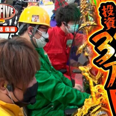 【これぞドラマチックパチンコ番組】DB FIVE 第10話 後編《ジロウ・もっくん・ガット石神・秋山良人・ロギー》P牙狼GOLD IMPACT［パチンコ］