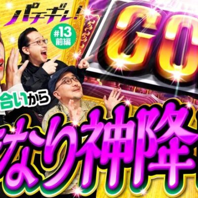 【ハーデスでGOD降臨！褒められるとやりづらい!?】パチギレ！第13回 前編《伊藤真一・シーサ。・橘アンジュ》アナザーゴッドハーデス-解き放たれし槍撃ver.-［パチスロ・スロット］