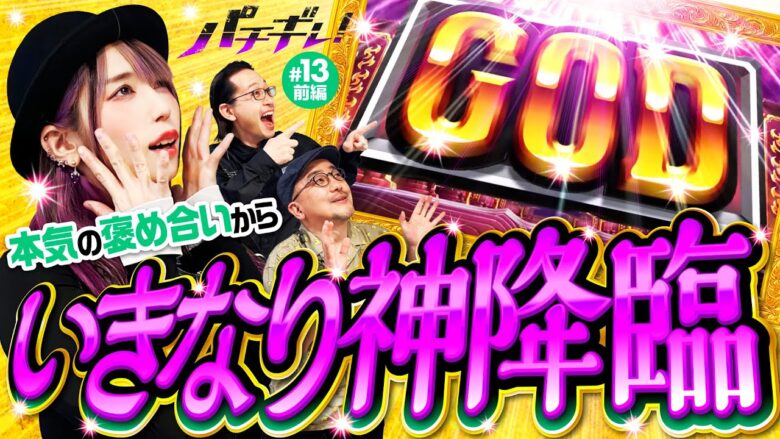 【ハーデスでGOD降臨！褒められるとやりづらい!?】パチギレ！第13回 前編《伊藤真一・シーサ。・橘アンジュ》アナザーゴッドハーデス-解き放たれし槍撃ver.-［パチスロ・スロット］