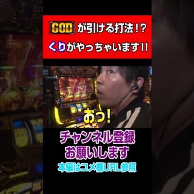 GODが引ける打法！？くりがやっちゃいます！！#Shorts