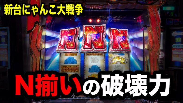 【新台にゃんこ大戦争】ほぼGODの台でV揃いしたパチンコ屋に潜入【狂いスロサンドに入金】ポンコツスロット６３２話