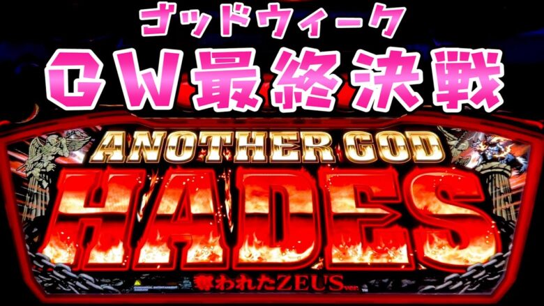 GW【初代ハーデス】ゴッドウィーク最終日は家で酒飲みながらさらば諭吉しない【このごみ】