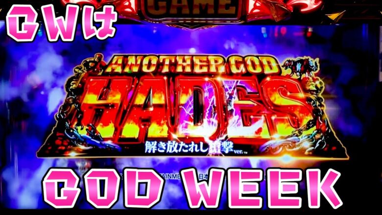 GW【アナザーゴッドハーデス】ゴッドウィーク開催さらば諭吉【このごみ1682養分】