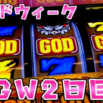 GW【ハーデス】ゴッドウィーク2日目にさらば諭吉【このごみ1683養分】