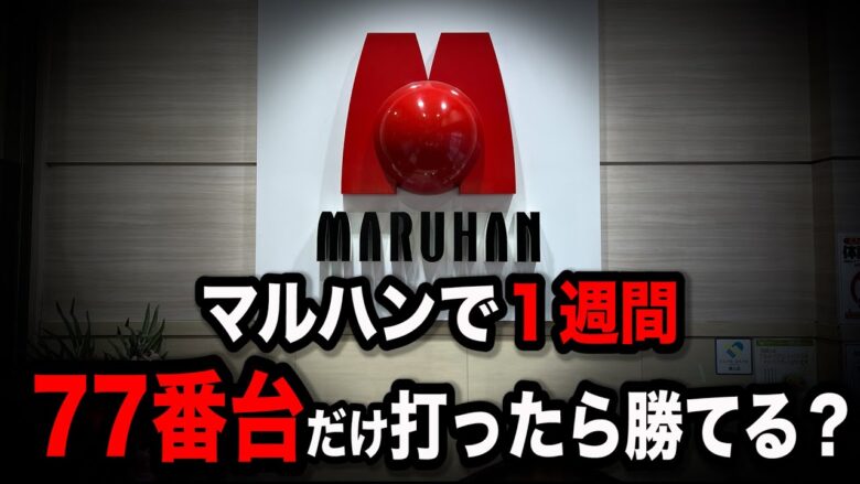 【GW企画】業界最大手マルハンで１週間77番台打ったら勝てるパチンコ屋に潜入【狂いスロサンドに入金】ポンコツスロット６２４話