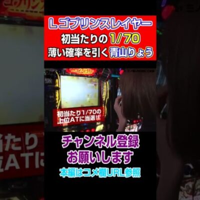 【Lゴブリンスレイヤー】初当たりの1/70！薄い確率を引く青山りょう#Shorts