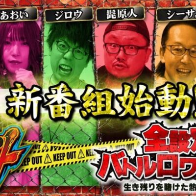 新番組【L主役は銭形4】全設定バトルロワイヤル 第1回《リノ・あおい・ジロウ・髭原人・シーサ。・河原みのり》JANBARI.TV/1GAME/でちゃう/ARROWSSCREEN/必勝ガイド［スマスロ］