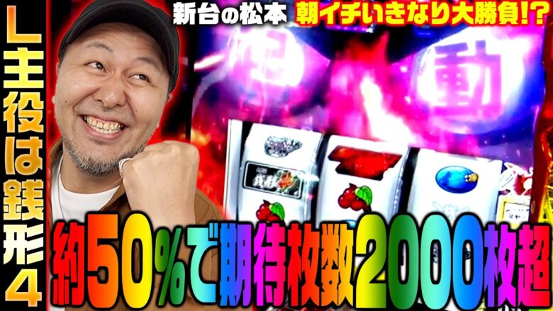 【L主役は銭形4】約50%で期待枚数2000枚超!! スマスロ銭形で朝イチいきなり大勝負!?「新台の松本」#19 #松本バッチ #パチスロ #L主役は銭形4