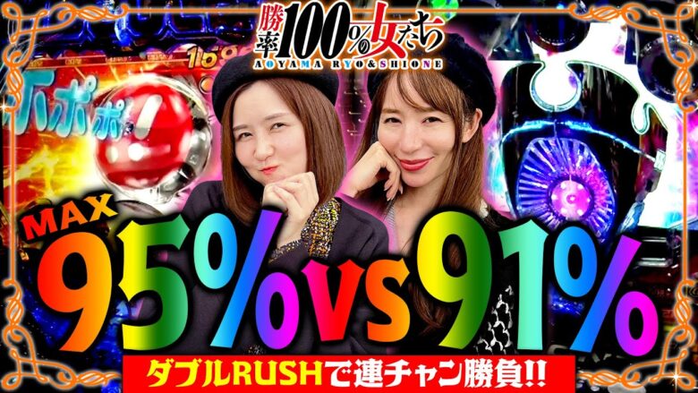 MAX95%vs91%!! ダブルRUSHで連チャン勝負!!「勝率100%の女たち（現在勝率86.3%）」#90(23-2)  #青山りょう #しおねえ