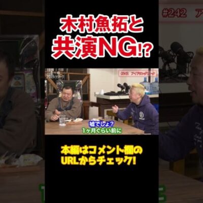 【実は最近初共演】木村魚拓とガル憎は共演NG？そのウワサと真相 【アロマ第242回】#Shorts