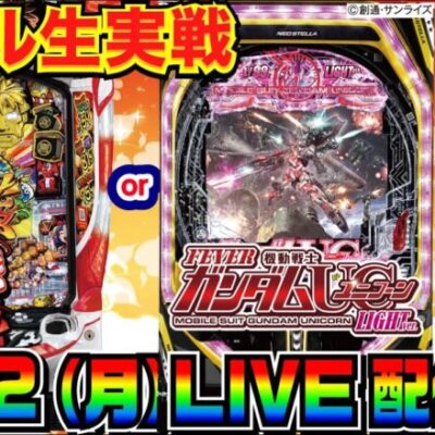 【ホール生実戦】 新台初日！やじきた道中記orユニコーン甘デジどちらかを打ちます。【パチンコ】【パチ7】