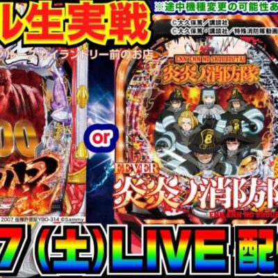 【ホール生実戦】前半戦  北斗暴凶星or炎炎で3万発出したい！※途中機種変の可能性あり in川越市中台のホール【パチンコ】【パチ7】