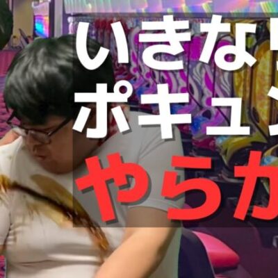 【パチンコント】Pリゼロのポキュンで取り返しつかない事をするビビりパチンカス【パチカス限定】