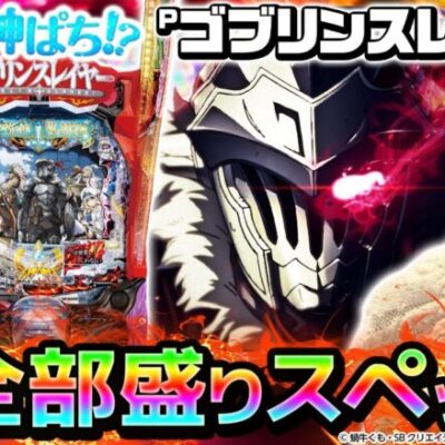 【Pゴブリンスレイヤー】～色んなスペックの良いトコ取りな新台！神谷玲子のゴブリン退治！～ 神谷玲子の新台は神ぱち!?#23《神谷玲子》[必勝本WEB-TV][パチンコ][パチスロ]