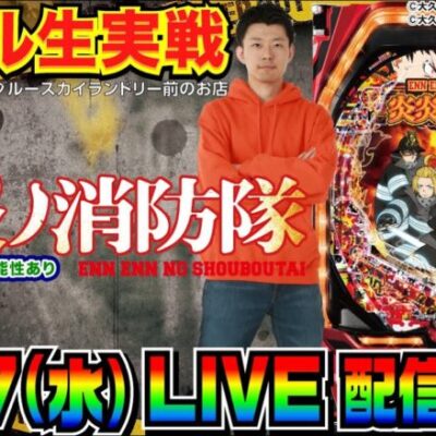 【ホール生実戦】炎炎を延々と打つ！ Pフィーバー炎炎ノ消防隊 生配信 in川越市中台のホール【パチンコ】【パチ7】