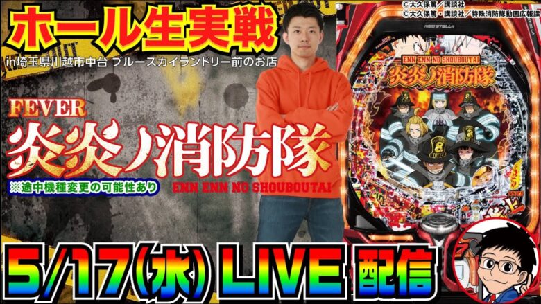 【ホール生実戦】炎炎を延々と打つ！ Pフィーバー炎炎ノ消防隊 生配信 in川越市中台のホール【パチンコ】【パチ7】