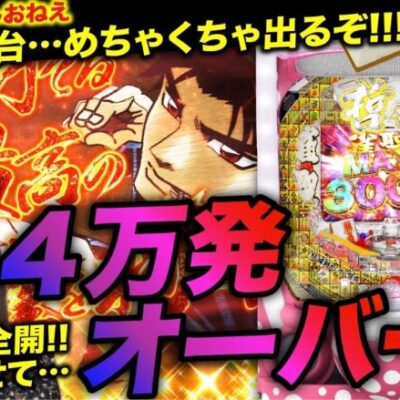 【P哲也】出るぞ! この台!! 2人合わせて4万発オーバーの大爆発!!! 「新台の青山」#87　#青山りょう #しおねえ #パチンコ #哲也
