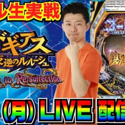 【ホール生実戦】後半戦 新台初日！ P コードギアス 反逆のルルーシュ Rebellion to Re;surrection（復活のルルーシュ） 生配信【パチンコ】【パチ7】