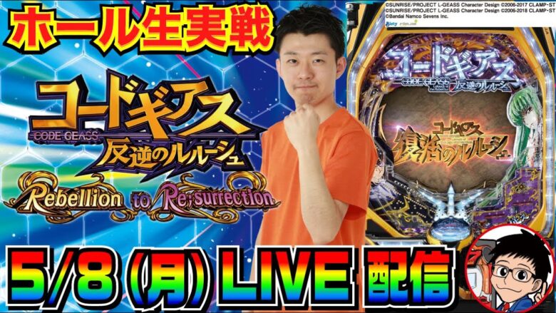 【ホール生実戦】後半戦 新台初日！ P コードギアス 反逆のルルーシュ Rebellion to Re;surrection（復活のルルーシュ） 生配信【パチンコ】【パチ7】