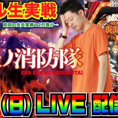 【ホール生実戦】今日こそは大勝ちしたい！ Pフィーバー炎炎ノ消防隊 生配信 in川越市中台のホール【パチンコ】【パチ7】