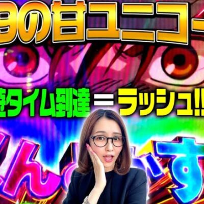 【Pフィーバー機動戦士ガンダムユニコーン LIGHT ver.】1/99の甘ユニコーンｷﾀ━━━━(ﾟ∀ﾟ)━━━━!! 「新台の青山」#92　#青山りょう #パチンコ #甘デジユニコーン