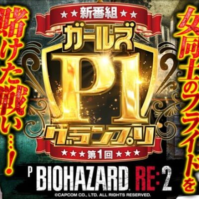 新番組【Pバイオハザード RE:2で脱落回避の真剣勝負】ガールズP-1グランプリ 第1回《河原みのり・ナツ美・ちょび・絆りん》Pバイオハザード RE:2［パチンコ］