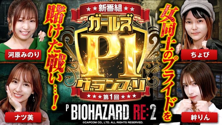 新番組【Pバイオハザード RE:2で脱落回避の真剣勝負】ガールズP-1グランプリ 第1回《河原みのり・ナツ美・ちょび・絆りん》Pバイオハザード RE:2［パチンコ］