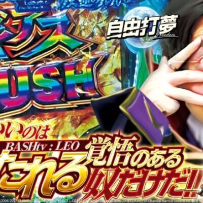 【P コードギアス 反逆のルルーシュ Rebellion to Re;surrection】自由打夢 -レオ新台実戦編- [BASHtv][パチスロ][スロット]