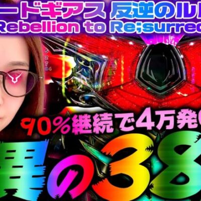 【Pコードギアス 反逆のルルーシュ RR】驚異の38連!! 90%継続で4万発OVER!! 「新台の青山」#88　#青山りょう #パチンコ #Pコードギアス