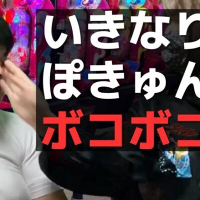 【パチンコント】Pリゼロのポキュンで2次被害を起こすビビりパチンカス【パチカス限定】