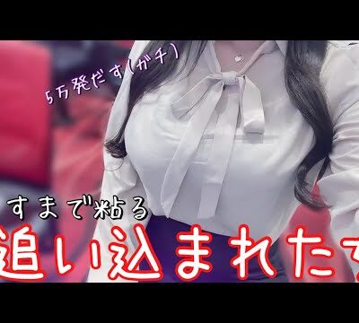 お金が溶ける泣【最新台PバイオハザードRE:2】前日10万勝ちした女が養分になりに行った結果がヤバすぎた…！！！【ゆいの不真面目日記342】