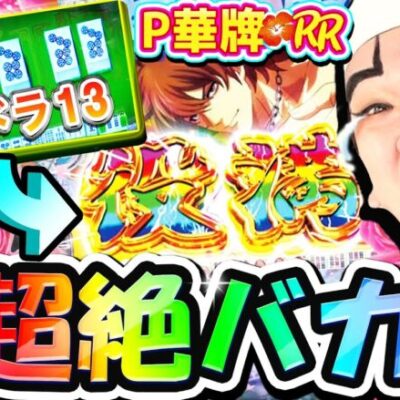 P華牌RRは前代未聞の超絶バカ台｜1GAMEいきなりヨースケ（特別編）【パチンコ】