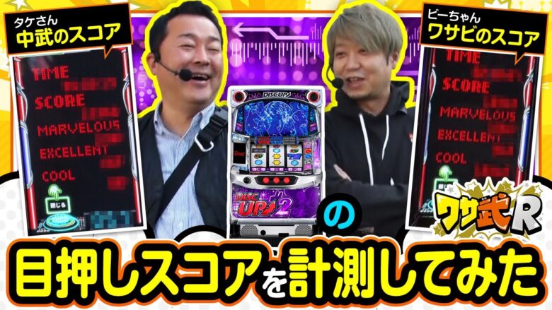 【ワサ武R　第2話】高速目押し再び!!ディスクアップ２を並び打ち実戦です!!【パチスロディスクアップ2】《中武一日二膳 ワサビ》[ジャンバリ.TV][パチスロ][パチンコ][スロット]