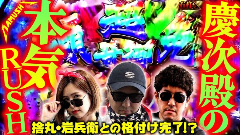 慶次殿の本気RUSH!! 捨丸・岩兵衛との格付け完了!?　パチンコ・パチスロ実戦番組「マムシ～目指すは野音～」#91(23-3)  #木村魚拓 #松本バッチ #青山りょう