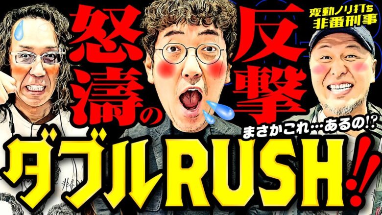 まさかこれ…ある!? 怒濤の反撃ダブルRUSH!! 【変動ノリ打ち〜非番刑事】30日目(3/4) [#木村魚拓][#沖ヒカル][#松本バッチ]