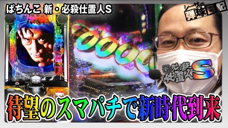 【新台】ぱちんこ 新・必殺仕置人Sでスマパチ新時代の到来！シーサ。の弾球日記xぱちんこ 新・必殺仕置人S[by ARROWS-SCREEN] 【パチンコ】